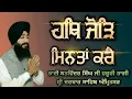 Lagu Hath Jod Mintaan Kare-Bhai Satwinder Singh Ji Hazoori Ragi Sri Darbar Sahib(With Lyrics and Meaning)