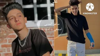 سامر المدني   اسمعي يا استاذة   مهرجانات   اغاني       حالات   ستوريات   فيديوهات دندنها