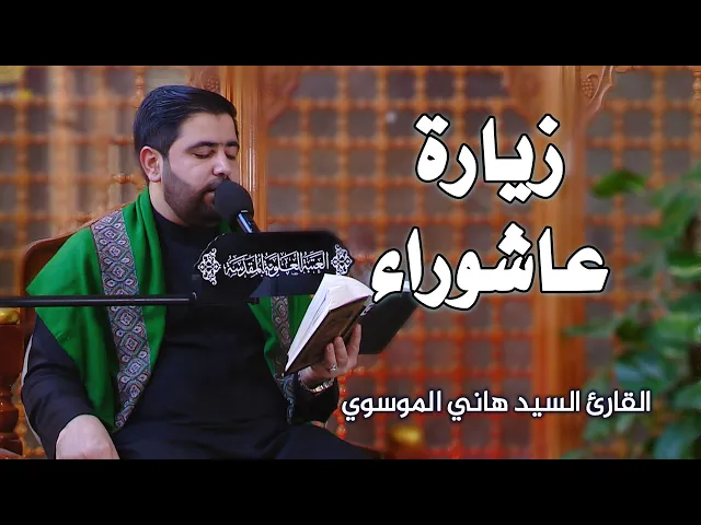 ⁣زيارة عاشوراء || القارئ السيد هاني الموسوي || العتبة العلوية المقدسة 1442هـ