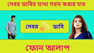 phone alap bangla 