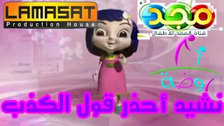 نشيد أحذر دوما قول الكذب قديم قناة المجد للأطفال ١٤٢٩هـ قناة روضة للأطفال عيد الفطر ١٤٣٢هـ 