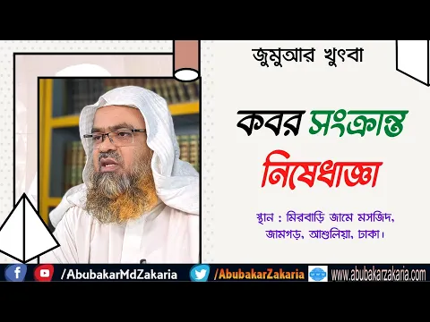 কবর সংক্রান্ত নিষেধাজ্ঞা