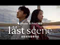 Lagu iPhone 16 Proで撮影 | 是枝裕和監督作品「ラストシーン」 | Apple