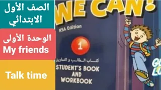 انجليزي الصف الأول الابتدائي الوحدة الأولى My Friends Talk Time الفصل الدراسي الأول مع حل النشاط 