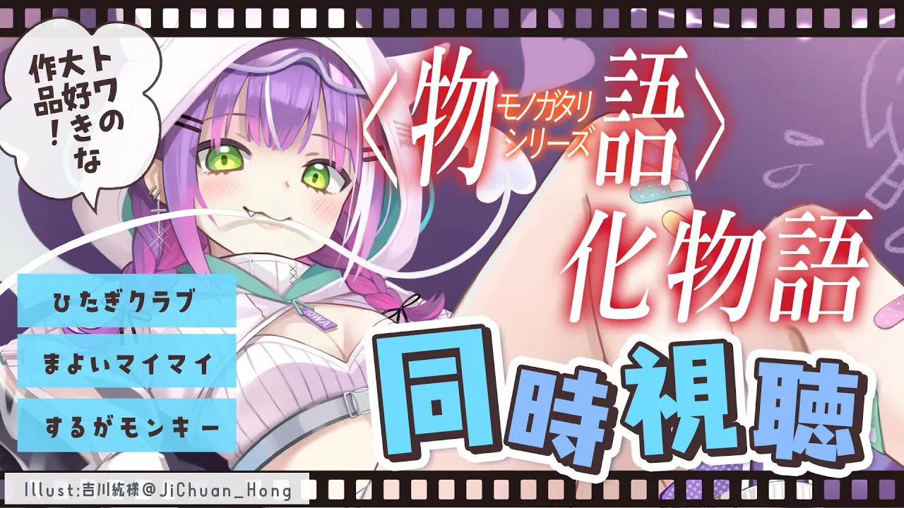 【同時視聴】物語シリーズ：化物語　をみんなで見よう　【常闇トワ/ホロライブ】