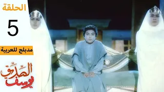 Prophet Joseph Part 5 مسلسل يوسف الصديق الحلقة 5 