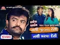 Download Lagu Nathi Jivava Deti Nathi Marava Deti - Rakesh Barot - HD Video - Latest Gujarati Song 2019