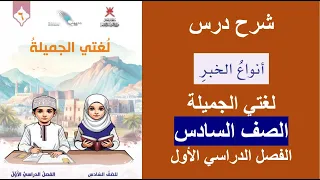 شرح درس أنواع الخبر الصف السادس الفصل الأول 