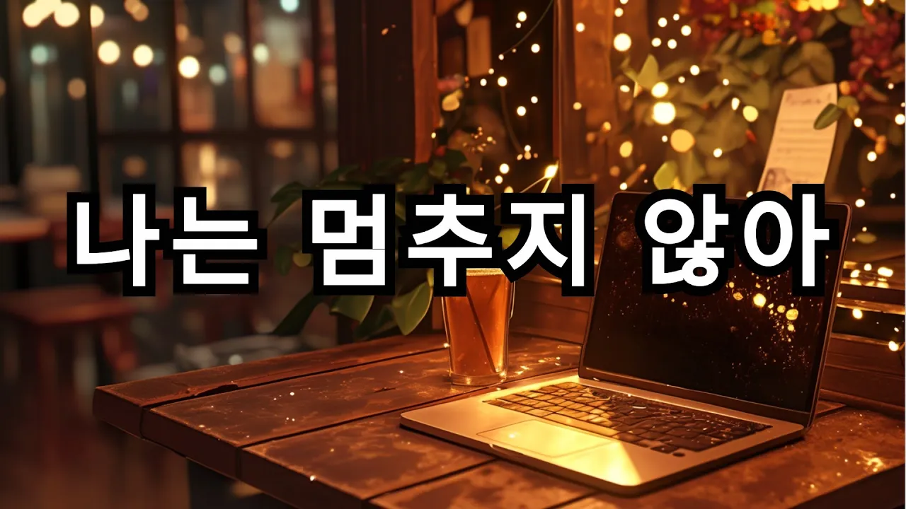 무너진 틈, 꿈이 스며든다