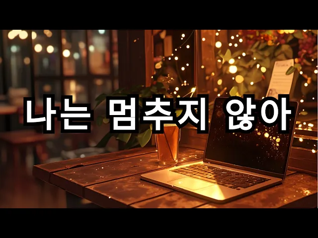 무너진 틈, 꿈이 스며든다