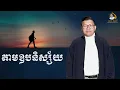Download Lagu តាមឧបនិស្ស័យ / SAN SOCHEA OFFICIAL