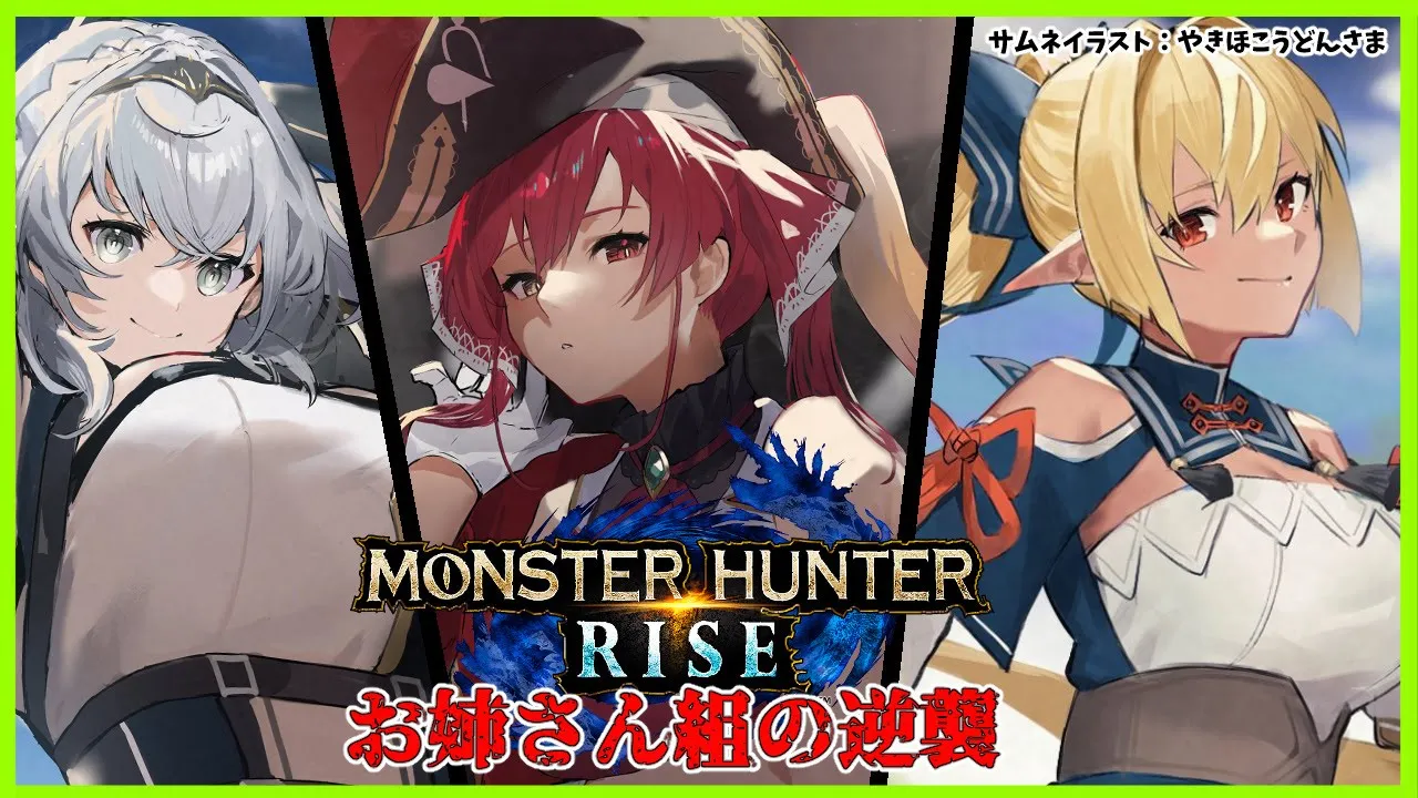 【MONSTER HUNTER RISE】初心者 #ホロファンお姉さん組 で一狩りいこうぜ！！【ホロライブ/不知火フレア】