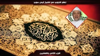 28 تعل م التجويد مع الشيخ أيمن سويد 