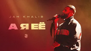 Jah Khalib – А я её