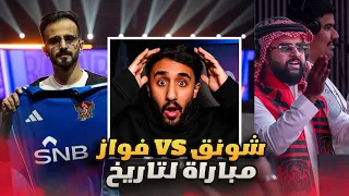 ردة فعل على مباراة شونق و فواز في دوري الملوك مباراة لتاريخ 