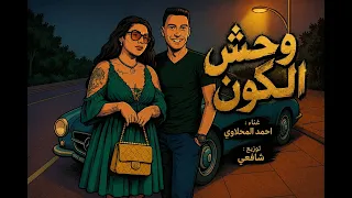 وحش الكون   احمد المحلاوي   توزيع ابراهيم شافعي دندنها