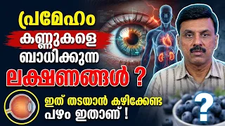 ഷുഗർ  കണ്ണുകളെ ബാധിക്കുന്നു ശരീരം കാണിച്ചു തരുന്ന ലക്ഷണങ്ങൾ ? ഇത് തടയാൻ കഴിക്കേണ്ട പഴം ഇതാണ്