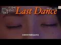 '상견니'하면 이 노래👉😌👈 라스트 댄스(Last dance)-오백(우바이/伍佰) [번역•한글발음]