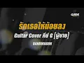 รักเธอให้น้อยลง - bandwagon cover by Guide acoustic กีต้าร์ คีย์ผู้ชาย