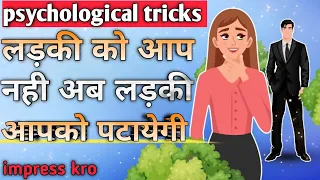 ladki patane ki psychology tricks 