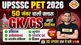 UPSSSC PET GK GS CLASS | UPSSSC PET GK GS CLASSES | UPSSSC PET GK GS PRACTICE SET CLASS