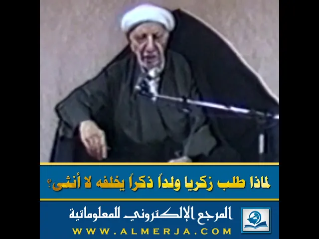 ⁣لماذا طلب زكريا ولداً ذكراً يخلفه لا أنثى؟