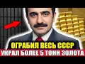 Lagu ОГРАБИЛ СССР и ИСЧЕЗ! Украл ВСЁ ЗОЛОТО СТРАНЫ! Самое Дерзкое Ограбление в Истории СССР