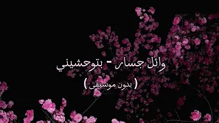وائل جسار   بتوحشيني   بدون موسيقى   دندنها