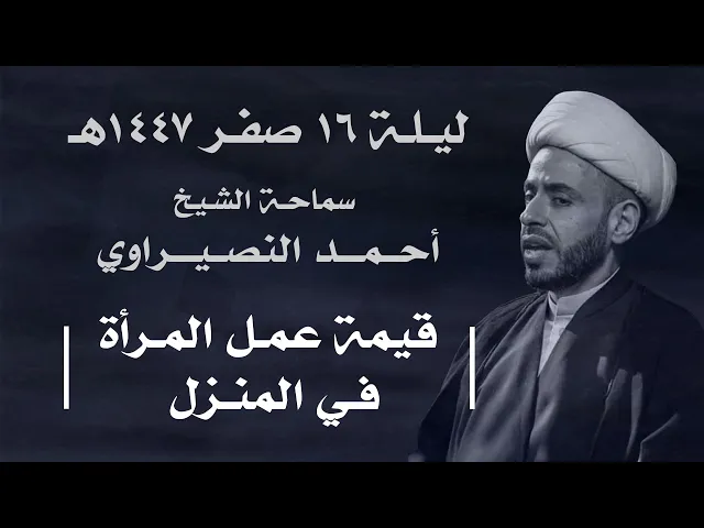 ⁣|| سماحة الشيخ : أحمد النصيراوي  ||  ليلة  ١٦ صفر ١٤٤٧ هـ