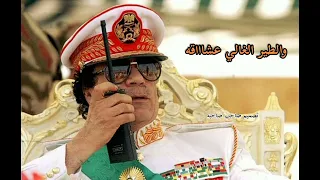 ليبيا جديد صلاح الورفلي تصيم صاحب صاحبه المجبري 