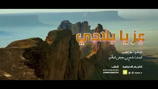 عز يا بلادي   المنشد باسم المالكي    شيلة اليوم الوطني    دندنها