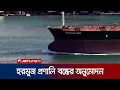 Download Lagu হরমুজ প্রণালি বন্ধের অনুমোদন দিলো ইরানের পার্লামেন্ট । Hormuz Shut । Jamuna TV