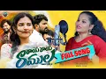 Download Lagu RAYE RAYE RAMULA - NEW LOVE FAILURE SONG 2024 PART 2 | SINGER VERSION | HANMANTH YADAV/SUBHASH SUBBU