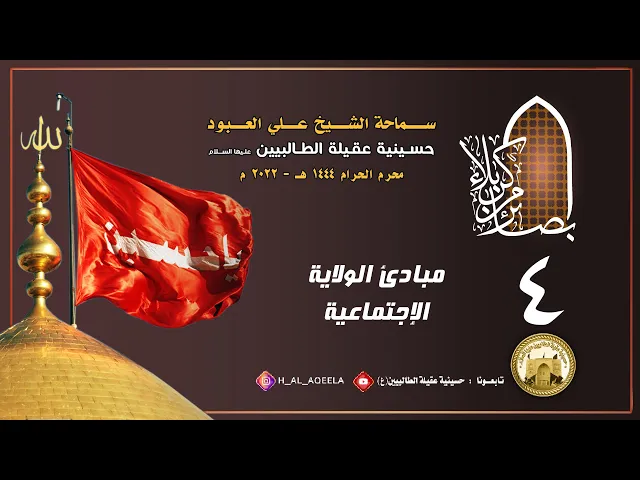 الشيخ علي العبود | ليلة 04 محرم 1444 | مبادئ الولاية الإجتماعية