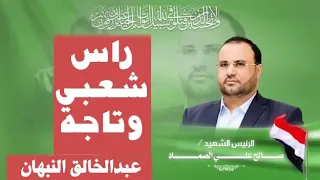 جديد وحصري عبد الخالق نبهان زامل لا الشهيد الصماد 