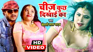  video khesari lal yadav cheez kuch dikhai ka new bhojpuri songs 2022