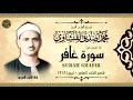 Download Lagu الشيخ المنشاوى يتلو سورة غافر من أعماق قلبه تلاوة يغمرها الإحساس بكلام الله