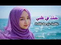 Lagu Hubbuka Fi Qalbi حُبُّكَ فِي قَلْبِي | Your Love Lives in My Heart | Zakiah Melody Official