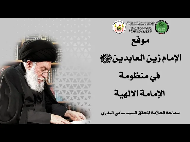 ⁣موقع الإمام زين العابدين (ع) في منظومة الإمامة الالهية  سماحة العلامة المحقق السيد سامي البدري