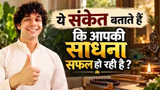 आपकी साधना सफल हो रही है? जानिए ये दिव्य संकेत! kya aapka mantra jaap safal ho raha hein? Udit Arora