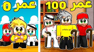 قصة حياة الأصحاب من عمر 0 الى عمر 100 