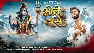 BHOLE KE DAAS | भोले के दास | Nikhil Verma | Kshl | Shiv Bhajan (Sawan Special)