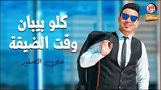 كلو بيبان وقت الضيقة موال حزين اوى يقطع القلب اغانى حزينة 2019 على الصغير شعبى جديد 2019 