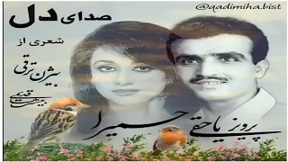 ترانه صدای دل بانو حمیرا با همکاری پرویز یاحقی و شعری از بیژن ترقی در مایه شور 