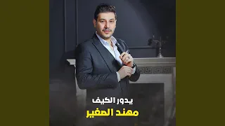 يدور الكيف        دندنها