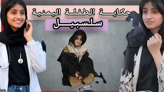 قصة الطفلة اليمنية سلسبيل كفاح وتحدي 