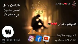 حفلة حية الفنان يوسف الجندلي العازف وليد كسيكسي طار لفوق و تعلى نمشي بيك وين جي مخطم عليا 