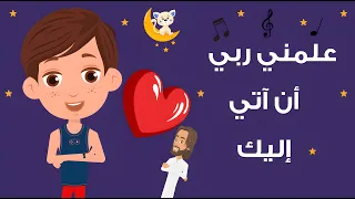                                         علمني ربي أن آتي إليك   ترتيلة قبل النوم  للأطفال دندنها