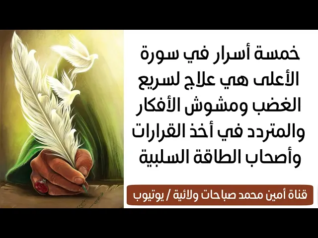 ⁣خمسة أسرار في سورة الأعلى علاج لسريع الغضب ومشوش الأفكار والمتردد في كلشي وصاحب طاقة سلبية