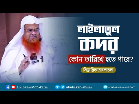 লাইলাতুল কদর কোন তারিখে হতে পারে? বিস্তারিত আলোচনা।